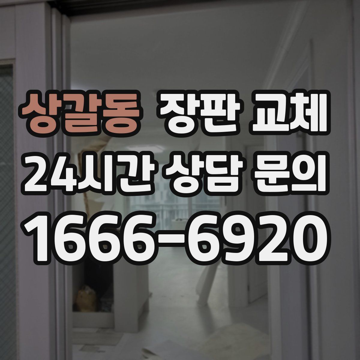 상갈동 장판 교체