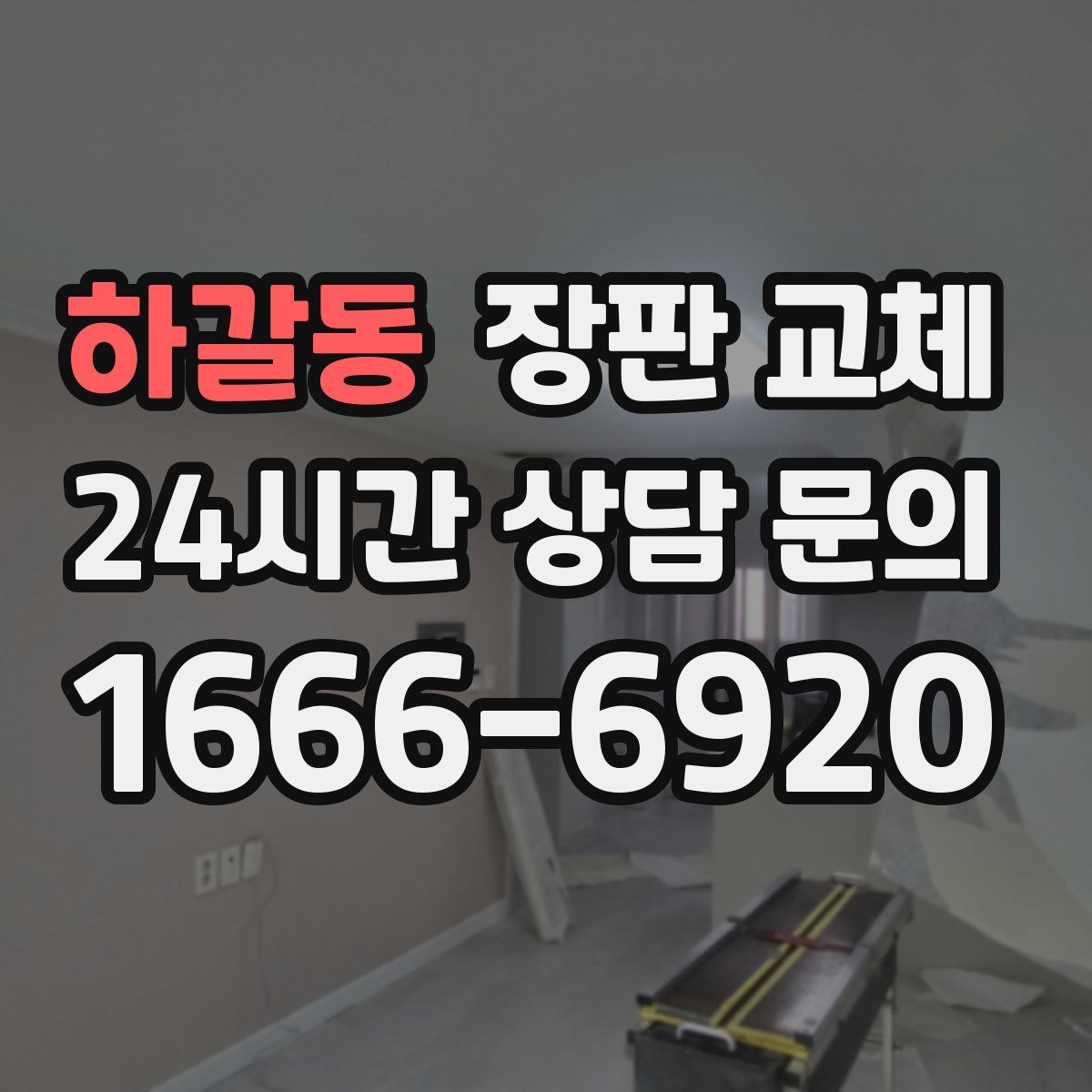 하갈동 장판 교체
