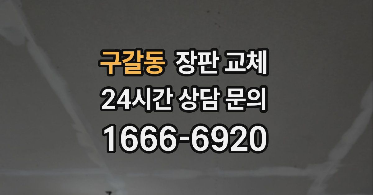 구갈동 장판 교체