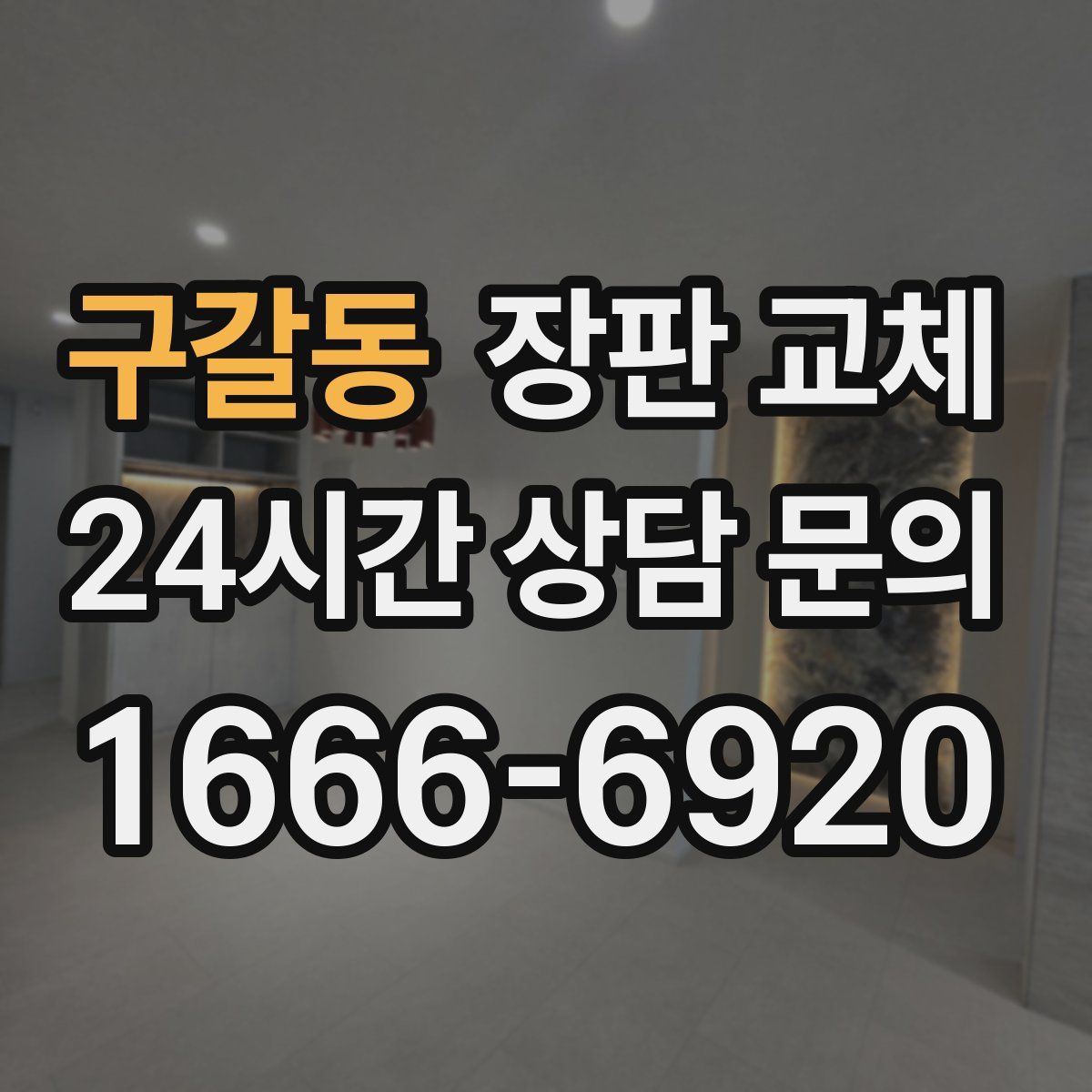구갈동 장판 교체