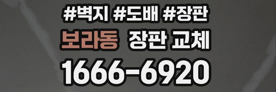 보라동 장판 교체