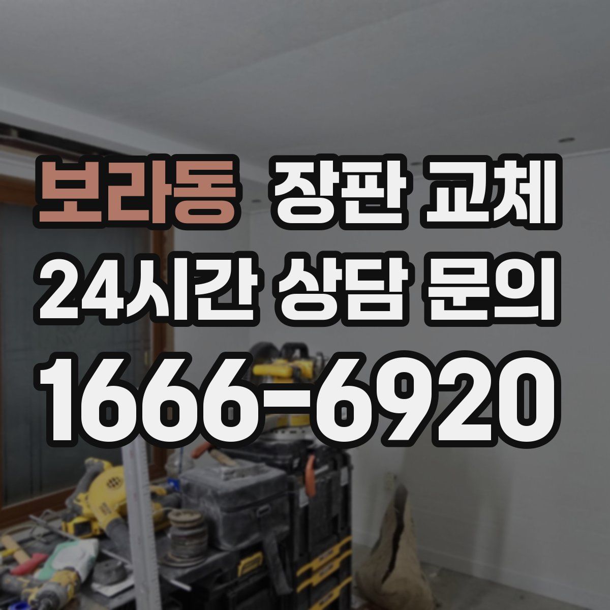 보라동 장판 교체