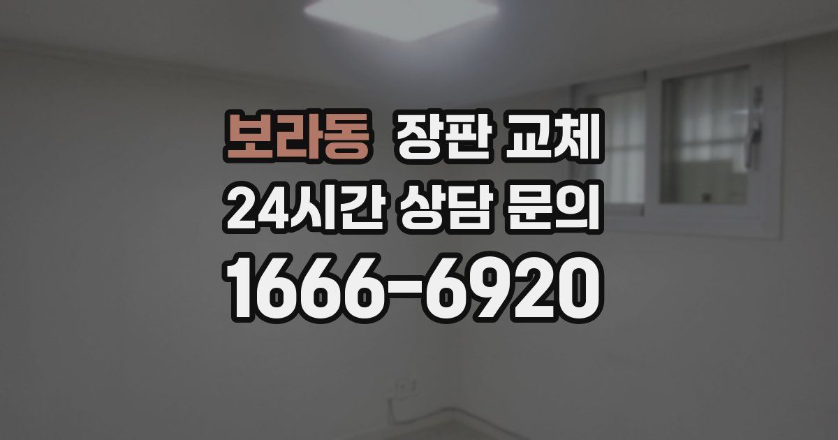 보라동 장판 교체