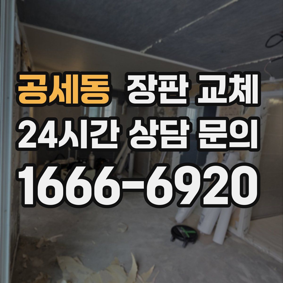 공세동 장판 교체