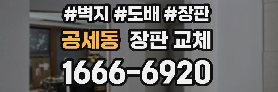 공세동 장판 교체