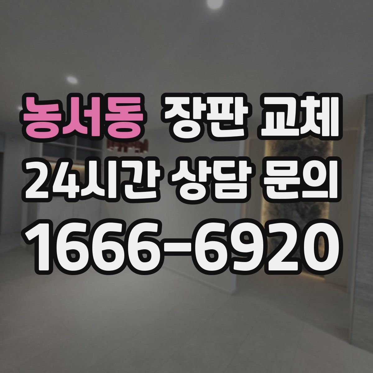 농서동 장판 교체