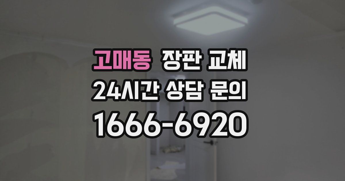 고매동 장판 교체