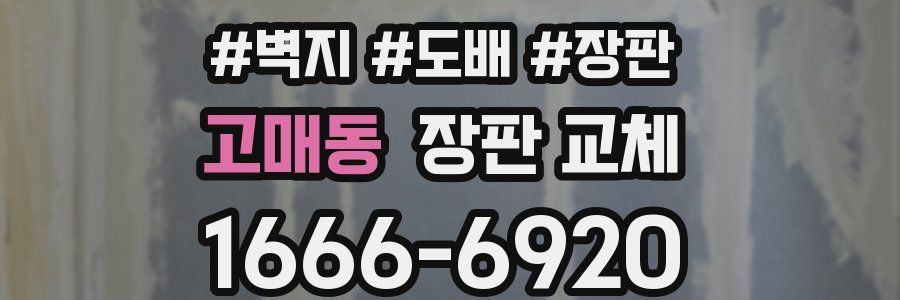 고매동 장판 교체