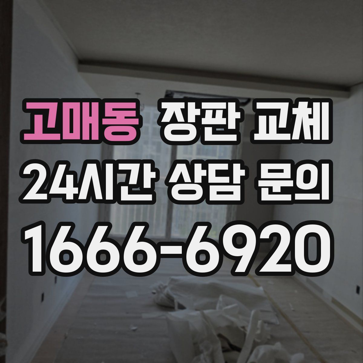 고매동 장판 교체