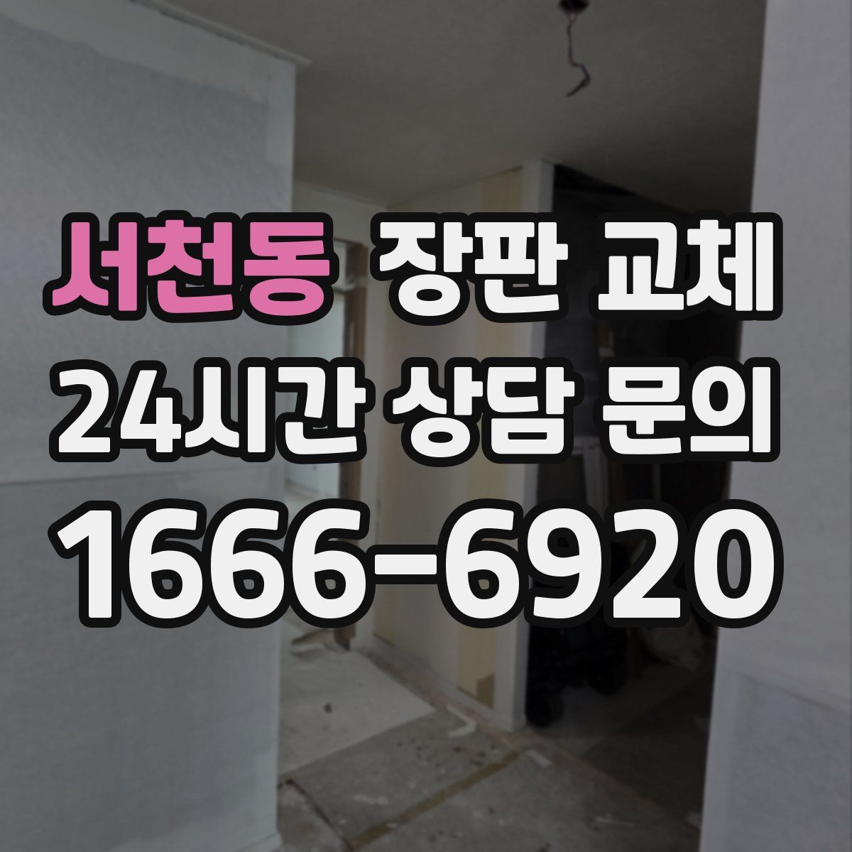 서천동 장판 교체