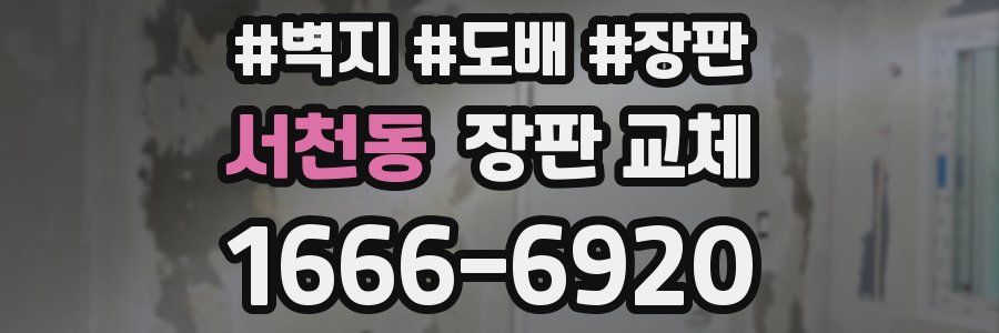 서천동 장판 교체