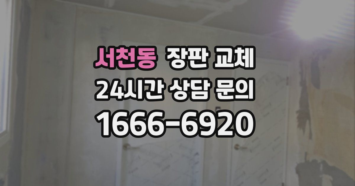 서천동 장판 교체