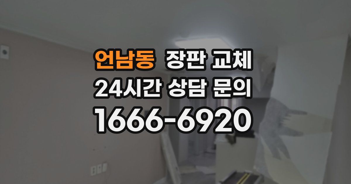 언남동 장판 교체