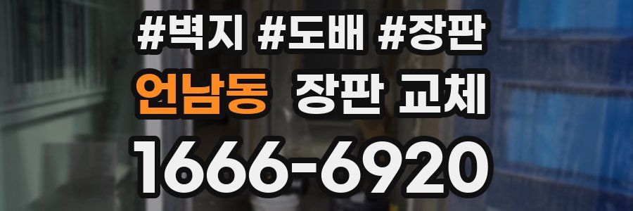 언남동 장판 교체