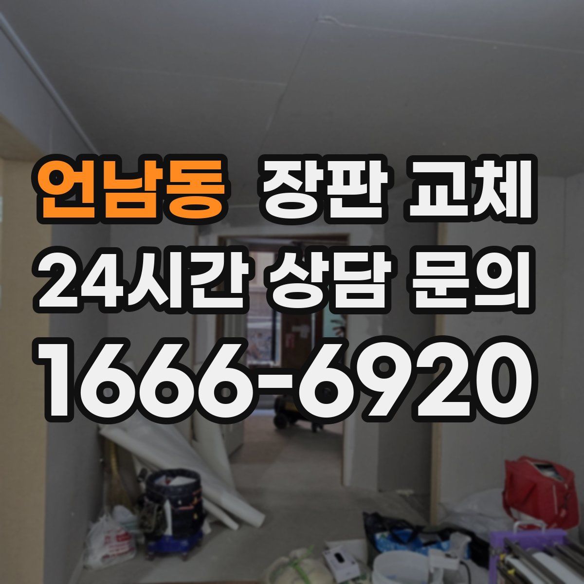 언남동 장판 교체