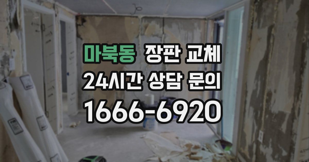 마북동 장판 교체
