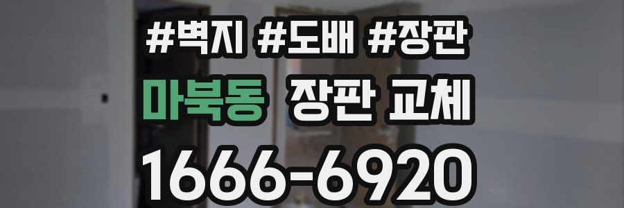 마북동 장판 교체