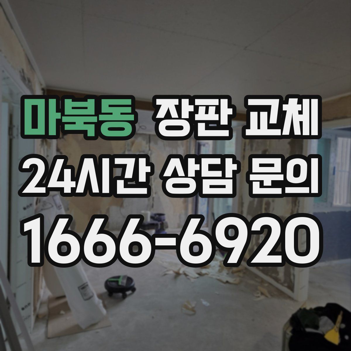 마북동 장판 교체