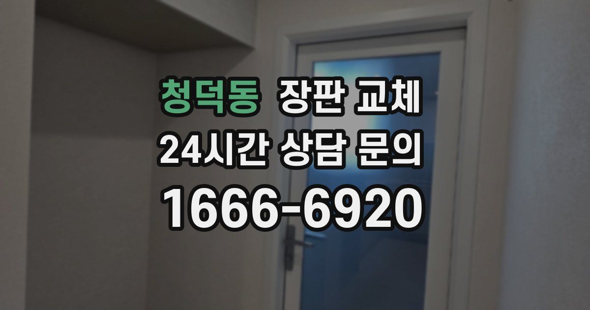 청덕동 장판 교체