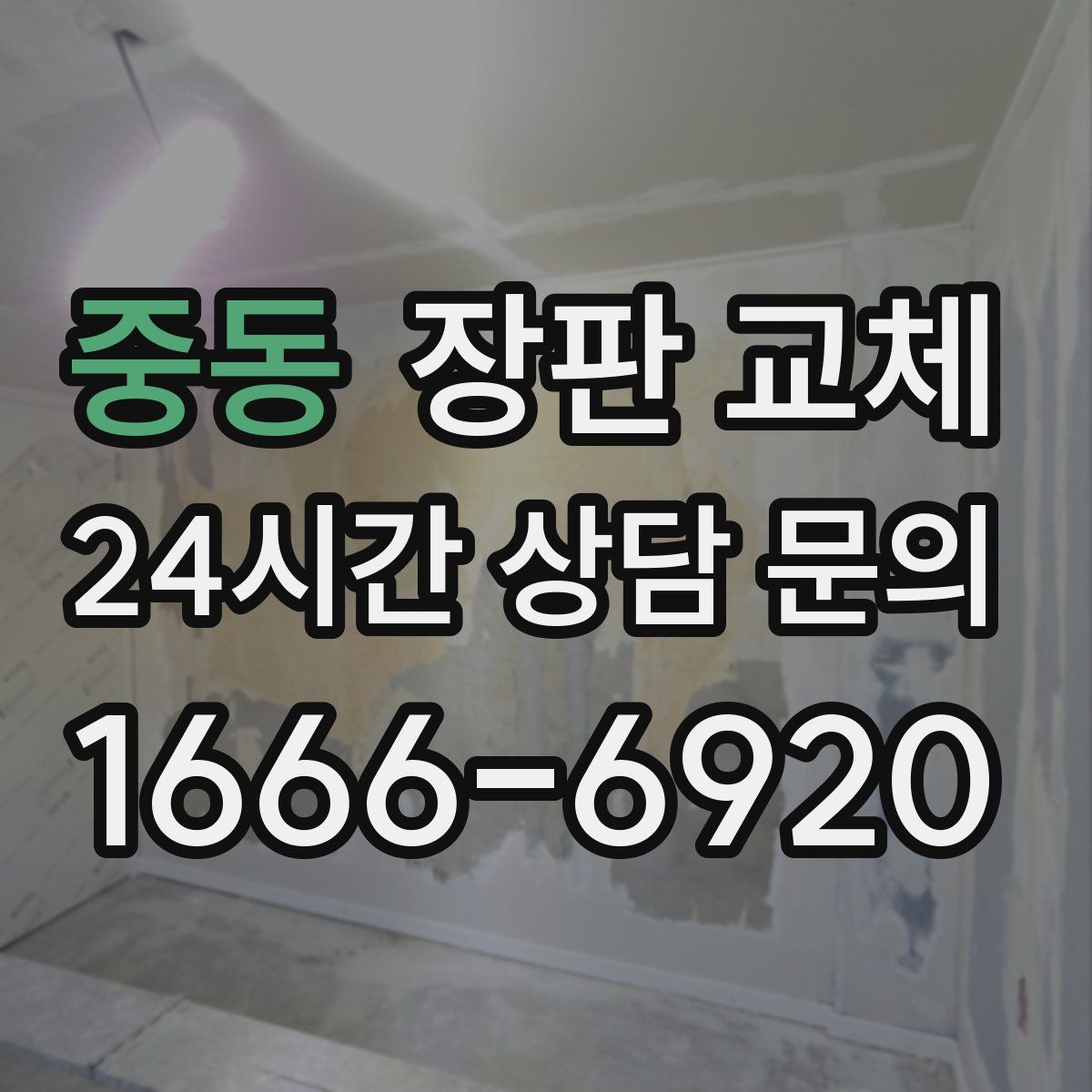 중동 장판 교체