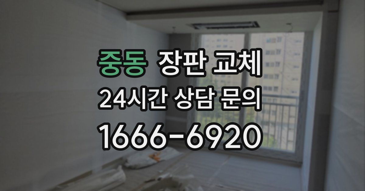 중동 장판 교체