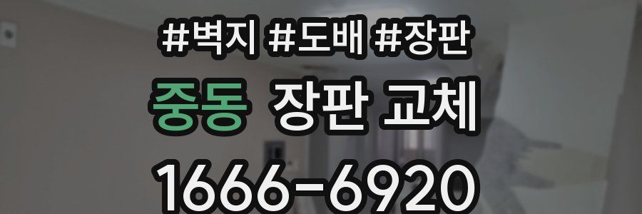 중동 장판 교체