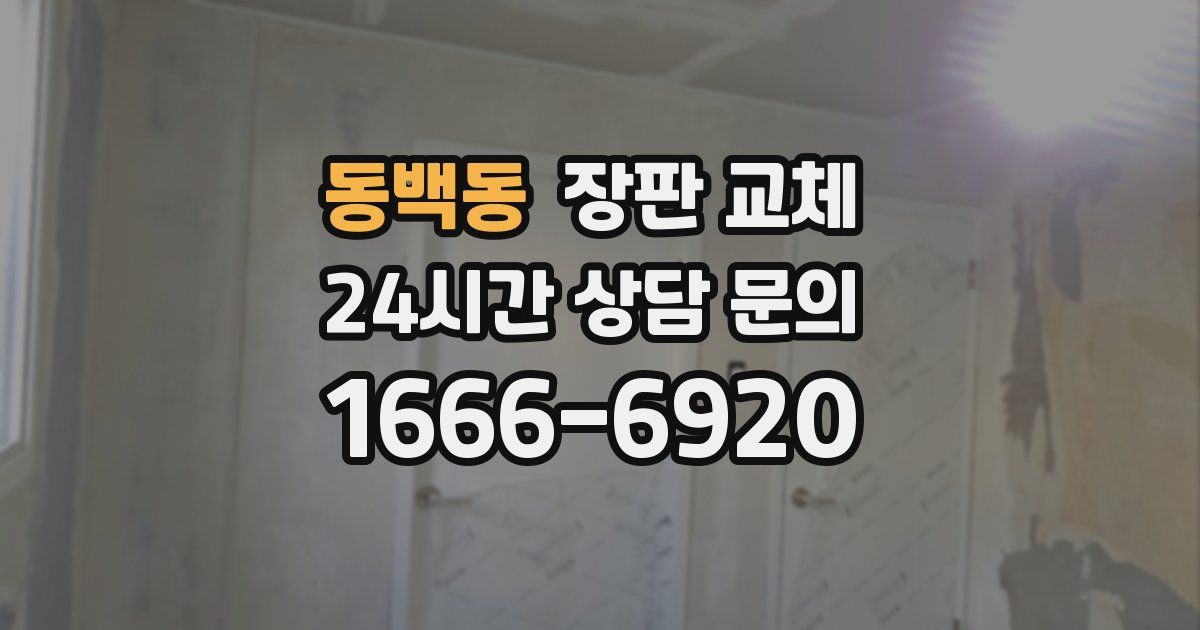 동백동 장판 교체