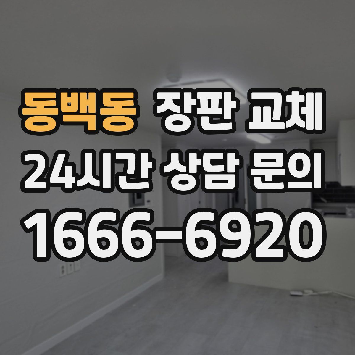 동백동 장판 교체