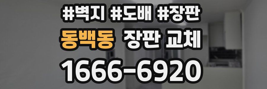 동백동 장판 교체