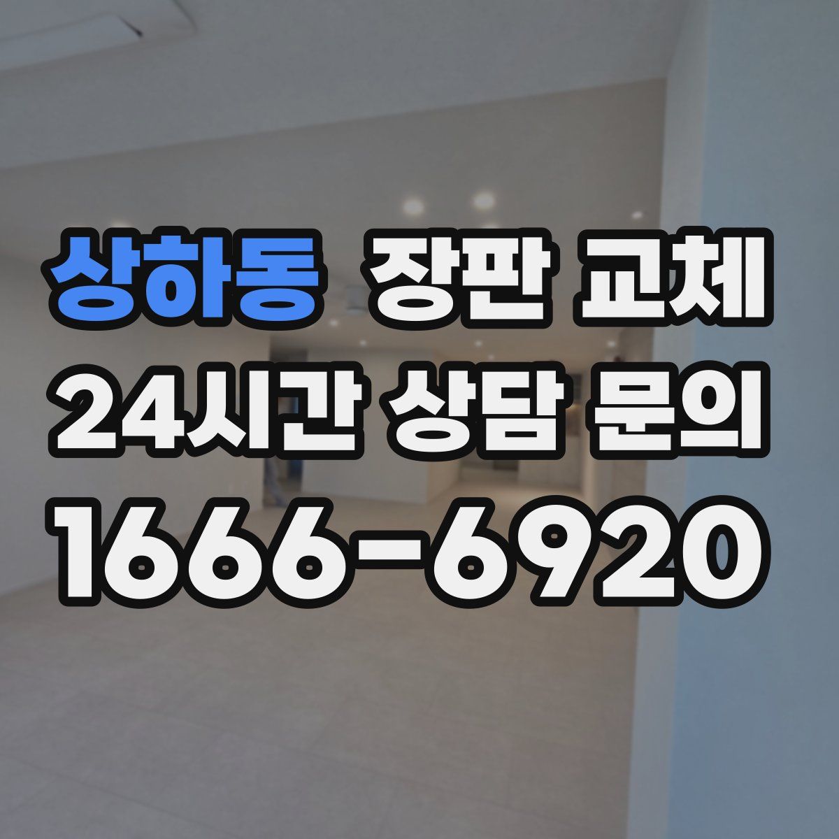 상하동 장판 교체