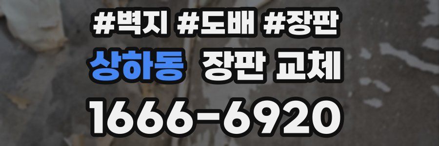 상하동 장판 교체