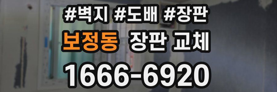 보정동 장판 교체