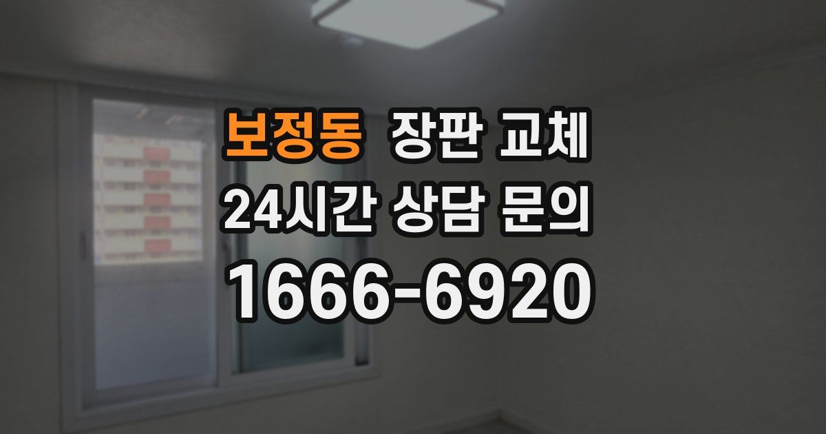 보정동 장판 교체