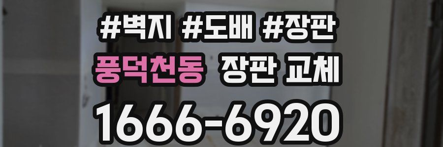 풍덕천동 장판 교체
