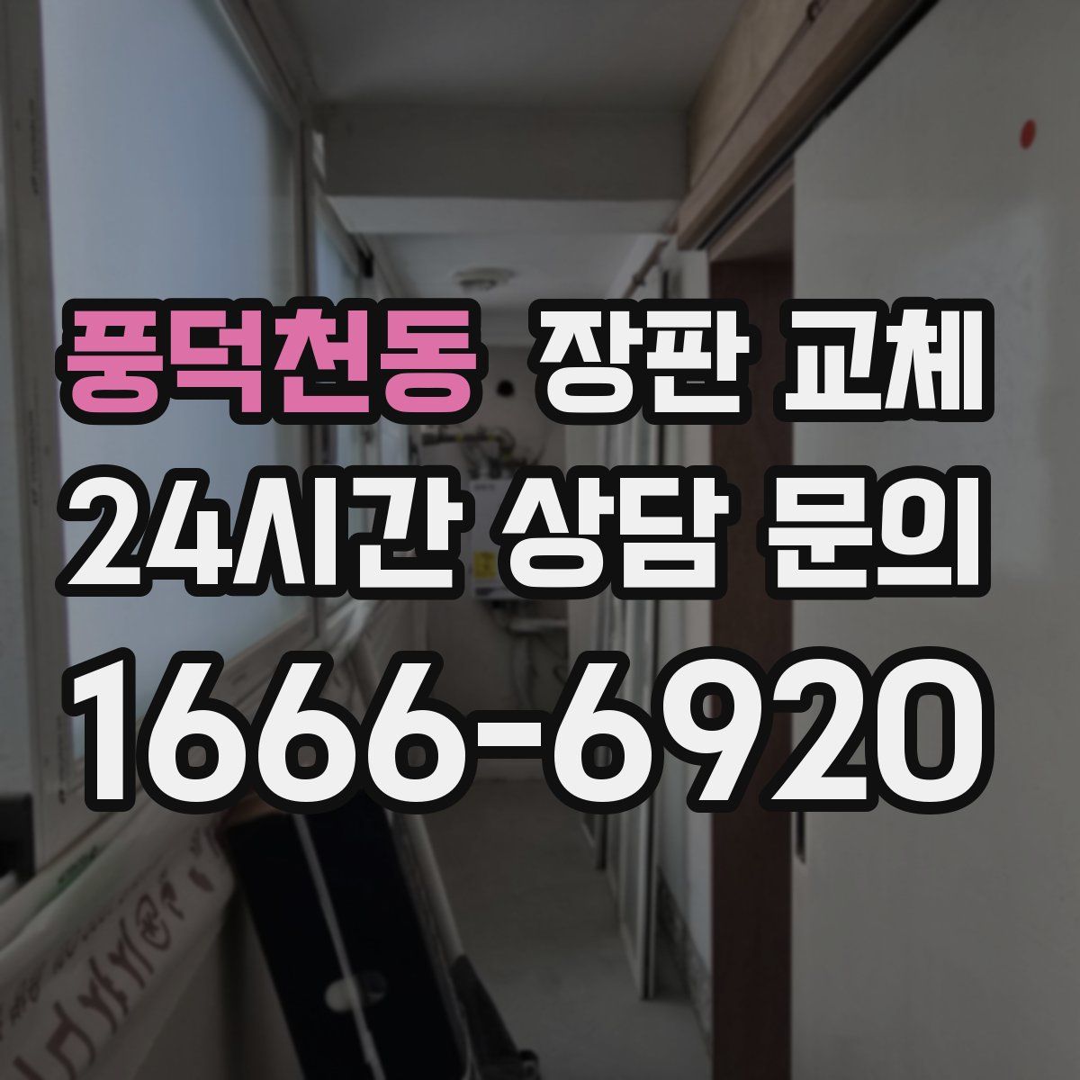 풍덕천동 장판 교체