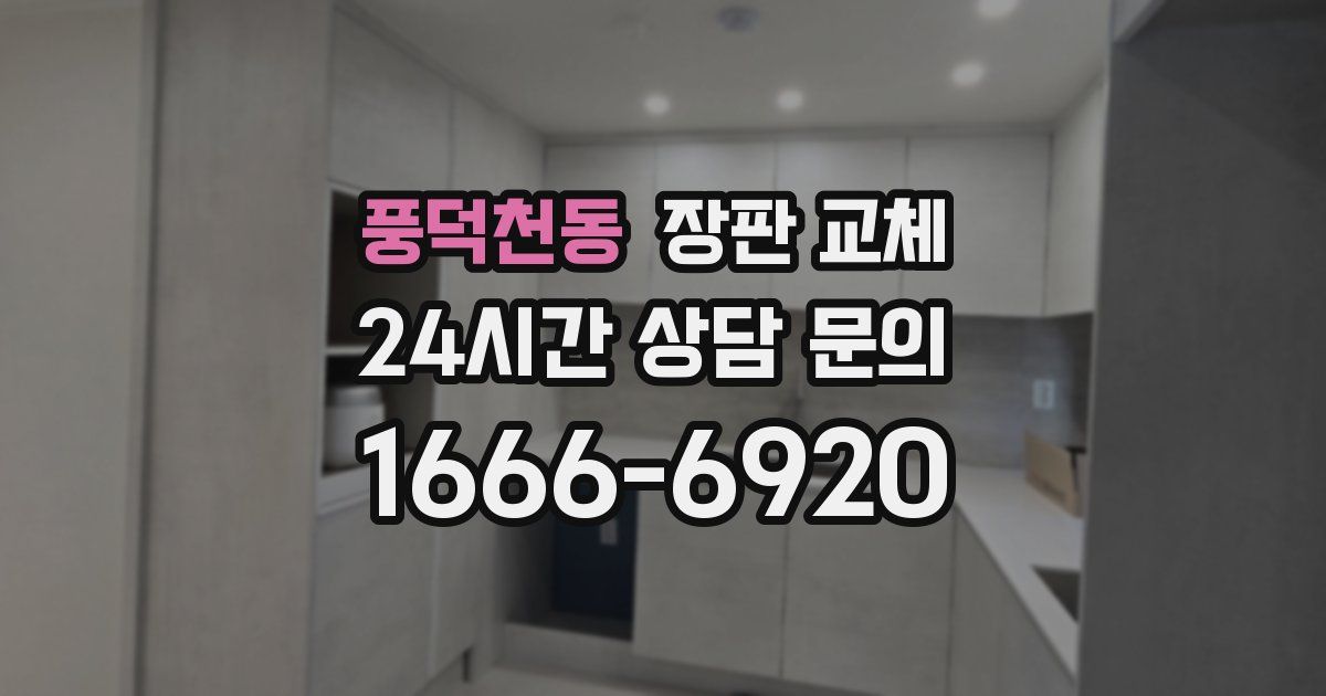 풍덕천동 장판 교체