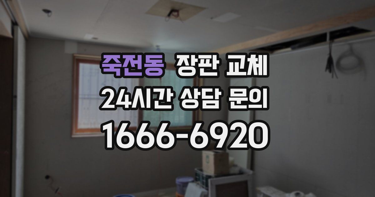 죽전동 장판 교체