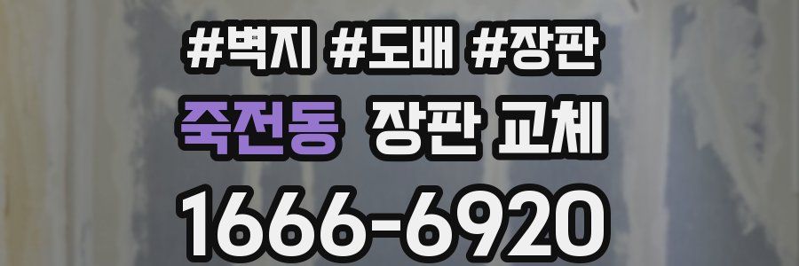 죽전동 장판 교체