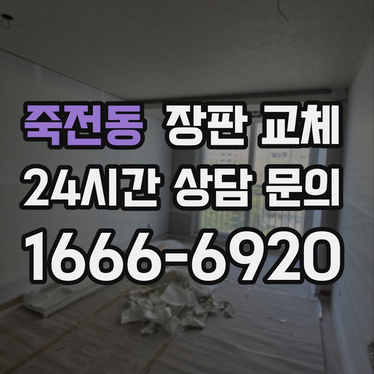 죽전동 장판 교체