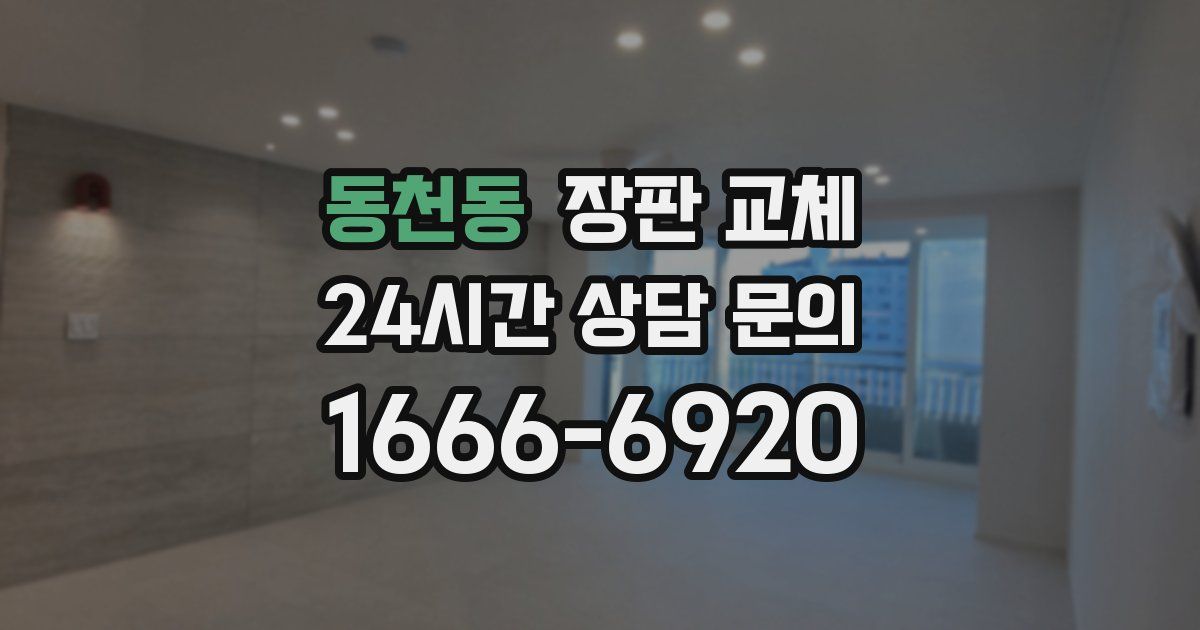 동천동 장판 교체