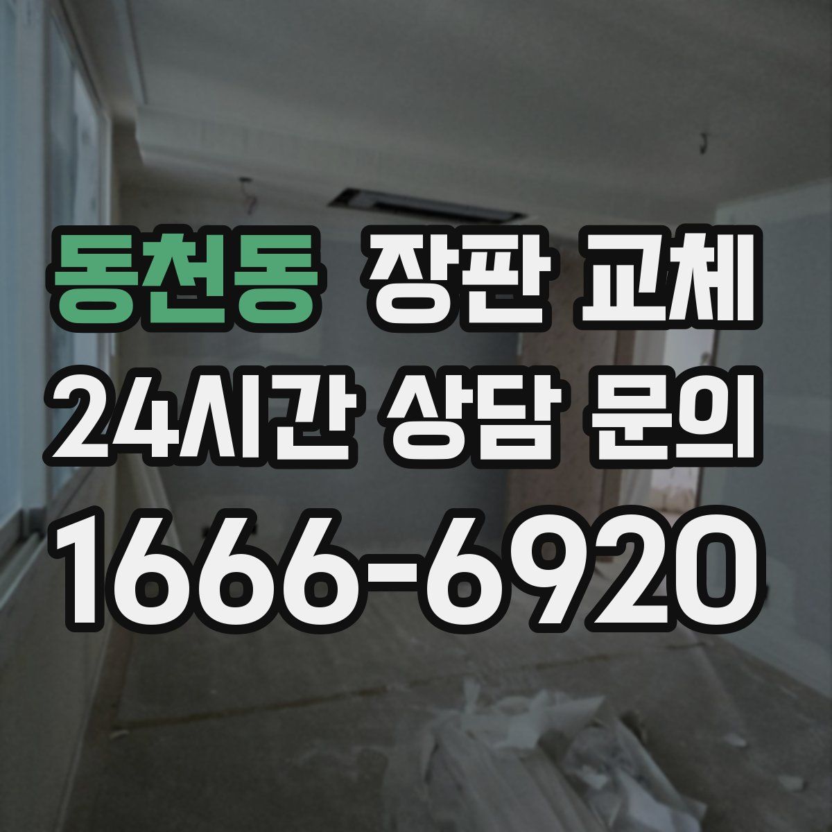 동천동 장판 교체