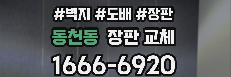 동천동 장판 교체