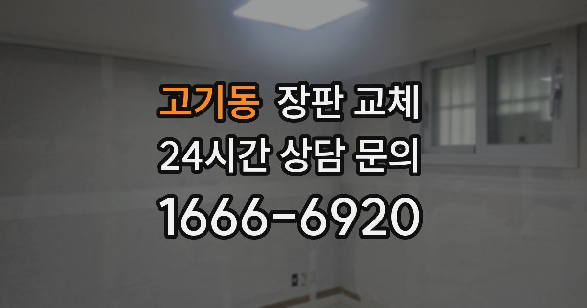 고기동 장판 교체