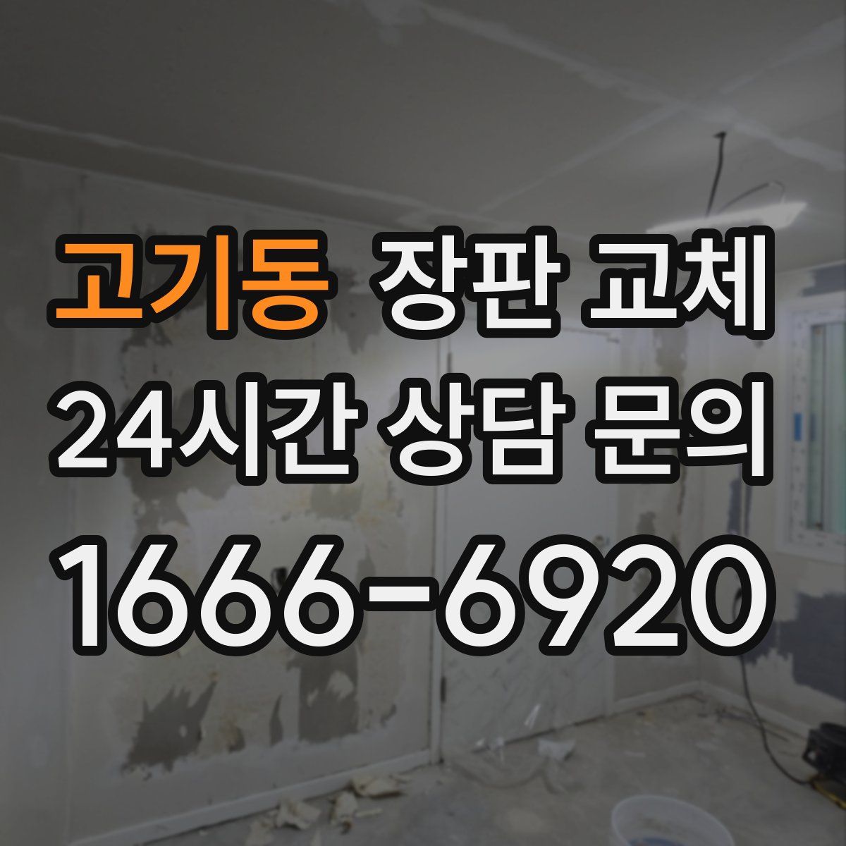 고기동 장판 교체