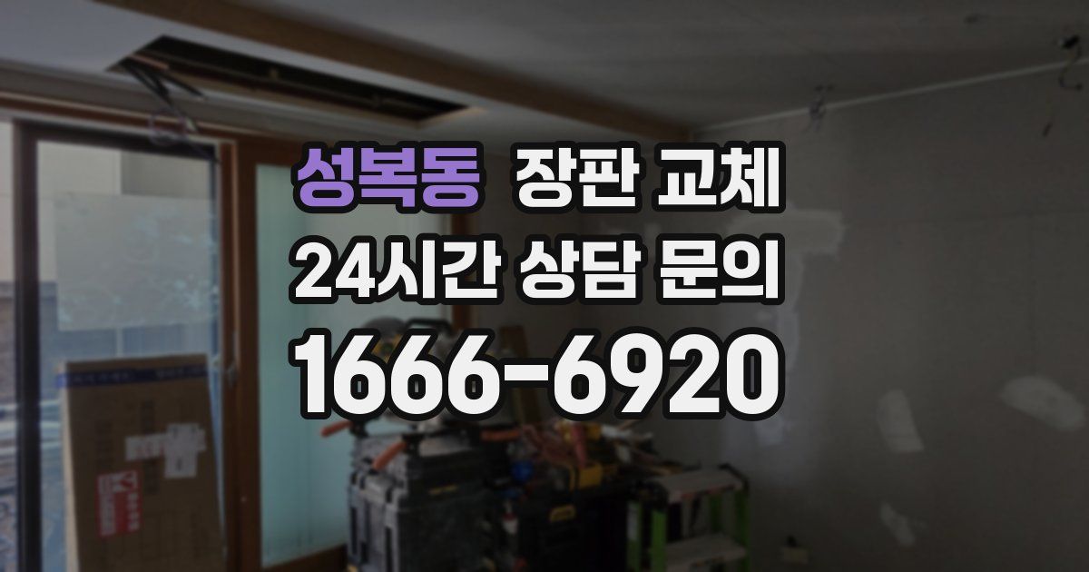성복동 장판 교체