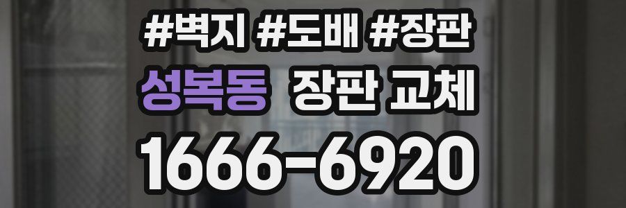 성복동 장판 교체