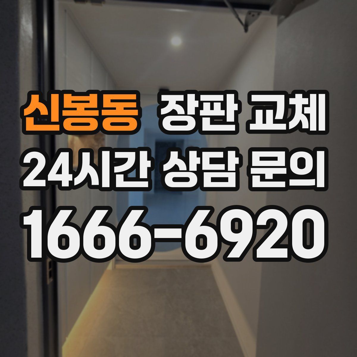 신봉동 장판 교체