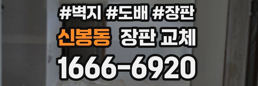 신봉동 장판 교체