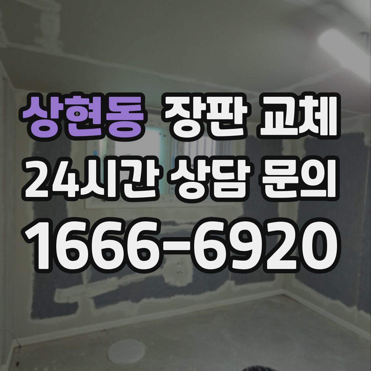 상현동 장판 교체