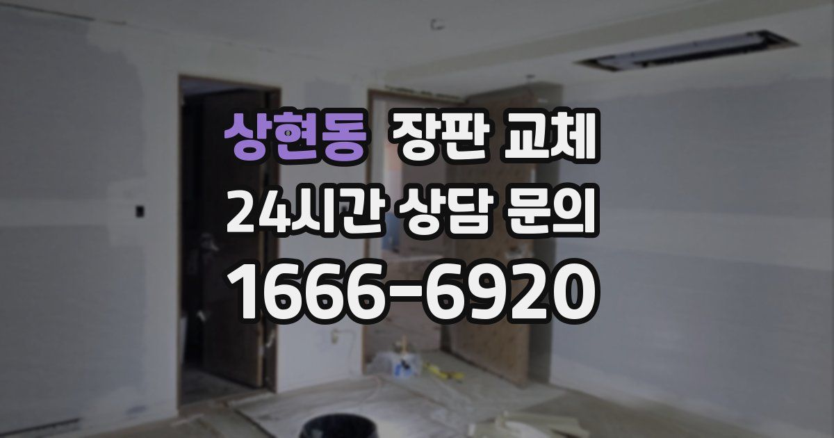 상현동 장판 교체